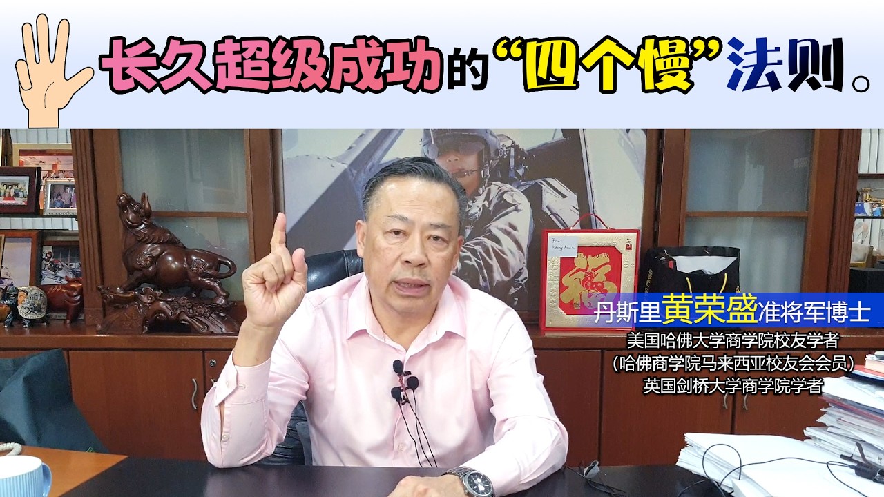 长久超级成功的“四个慢”法则。