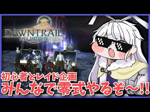 【FF14】みんなでFF14！初心者と下限レイド！今日は23時からオメガ零式！【有栖院日夜子 / Vtuber】