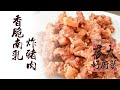 香脆南乳炸猪肉 | Fermented Beancurd Deep Fried Pork