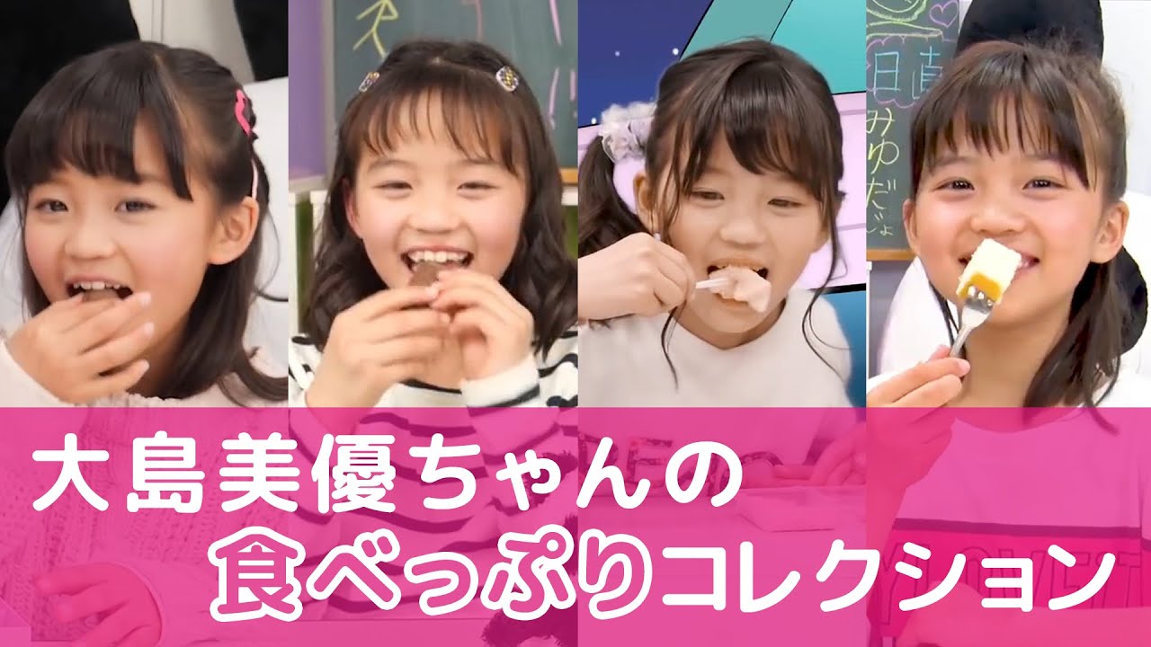 大島美優ちゃんの食べっぷりコレクション Youtube