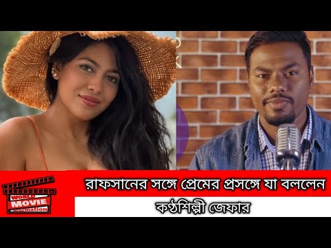 রাফসান এর সঙ্গে প্রেমের প্রসঙ্গে যা বললেন জেফার | Rafsan sabab Jefar ...
