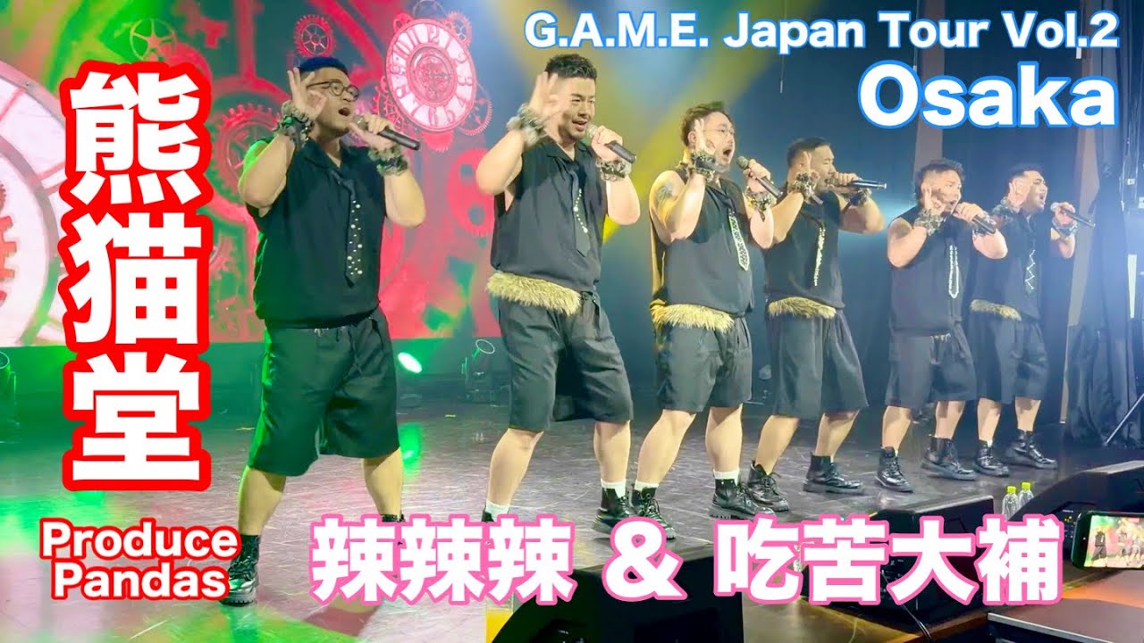 2026年5月30日,31日 熊猫堂 Produce Pandas G.A.M.E. Japan Tour Vol.2