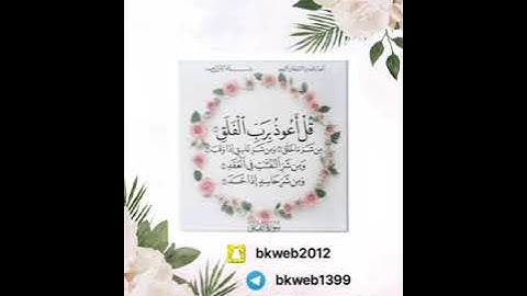 رقية سورة الفلق مكررة بصوت ابو نايف الدوسري