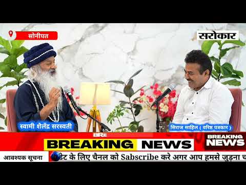 Siraj Sahil के साथ Swami Shailendra Saraswati Osho का Exclusive interview