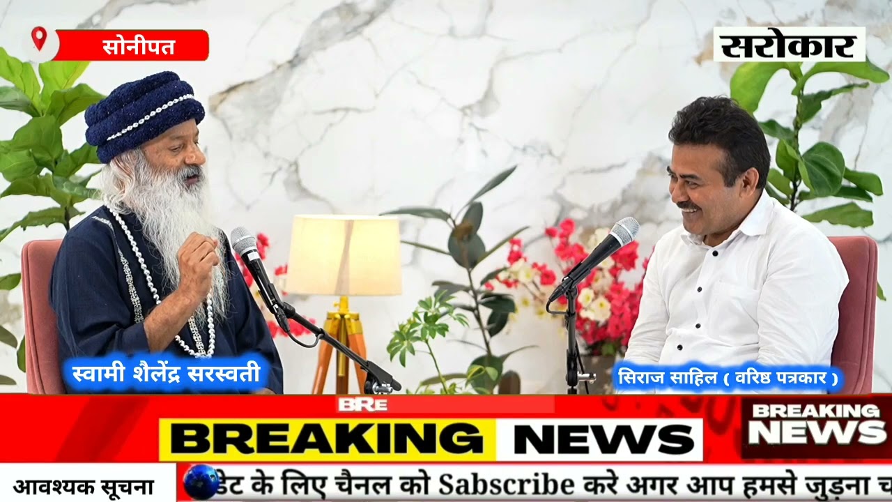 Siraj Sahil के साथ Swami Shailendra Saraswati Osho का Exclusive interview