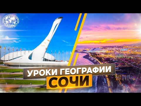 Уроки географии. Сочи |  @rgo_films