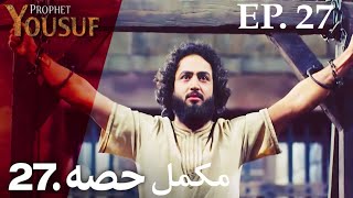 حضرت یوسف قسط نمبر 27 | اردو ڈب | Prophet Yousuf | Urdu Dubbed