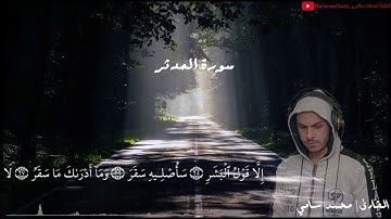 سورة المدثر القارئ محمد سامي صوت خاشع بمقام الصبا