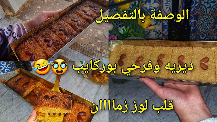 🤚إذا زدتي شريتي قلب اللوز انا نعتزل كلش👌 كذبو عليك قالولك تاع برا خير😁احوجي جربيه وخلعي بيه بوركايب🤣