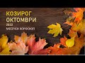 ♑ КОЗИРОГ ОКТОМВРИ 2022🍁 Месечен Хороскоп