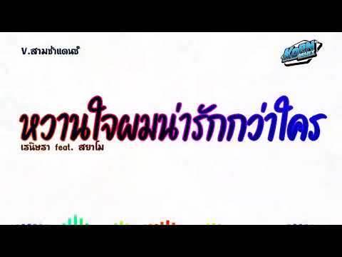 #สามช่าแดนซ์🔥 ( หวานใจผมน่ารักกว่าใคร - เรนิษรา feat. สยาโม ) แดนซ์เบสแน่นๆ KORNREMIX