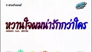 #สามช่าแดนซ์🔥 ( หวานใจผมน่ารักกว่าใคร - เรนิษรา feat. สยาโม ) แดนซ์เบสแน่นๆ KORNREMIX