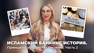 ИСЛАМСКИЙ БАНКИНГ. ИСТОРИЯ. ПРИНЦИПЫ УСТРОЙСТВА СИСТЕМЫ. ЧАСТЬ 2