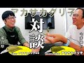 【対談】アカサカグリ子＆アカサカグリ子GGの深堀対談＆実釣【今井康仁×落合厚】