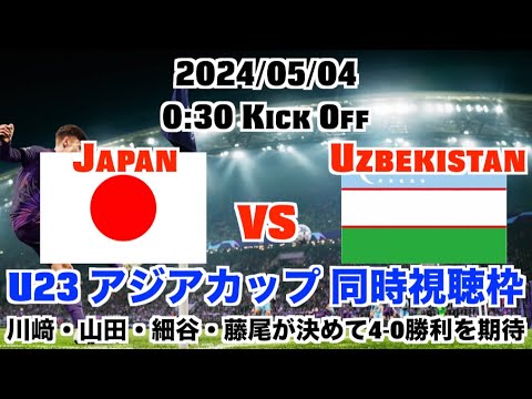 U23アジアカップ 日本 vs ウズベキスタン 同時視聴 優勝をかけてアジア第1シードをかけて勝利が見たい！Japan vs Uzbekistan U23 Asia Cup Final