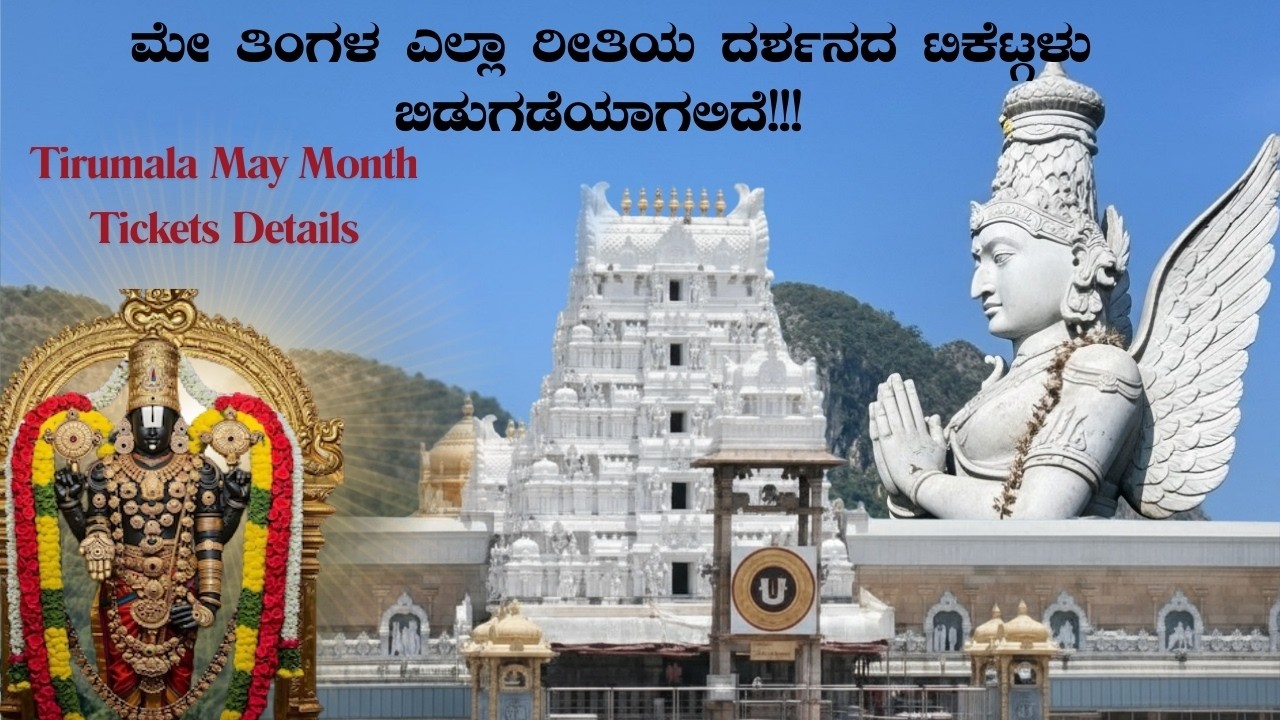 Tirumala May Month All Tickets Release | Good news for devotees | Tirumala easy darshan tickets