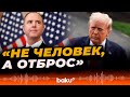 За что Трамп обозвал азербайджанофоба конгрессмена Адама Шиффа