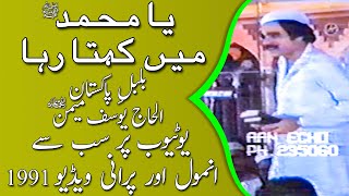 Rare Ya Muhammad ص Main Kehta Raha - Old Video - 1991 - Bulbul-E-Pakistan Alhaj Yousuf Memon ر