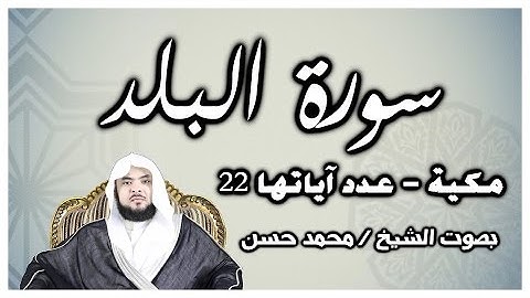 سورة البلد - بصوت الشيخ / محمد حسن