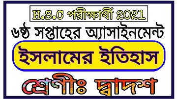 HSC 2021 Islamic History Assignment 6th Week || ষষ্ঠ সপ্তাহের ইসলামের ইতিহাস অ্যাসাইনমেন্ট এইচএসসি
