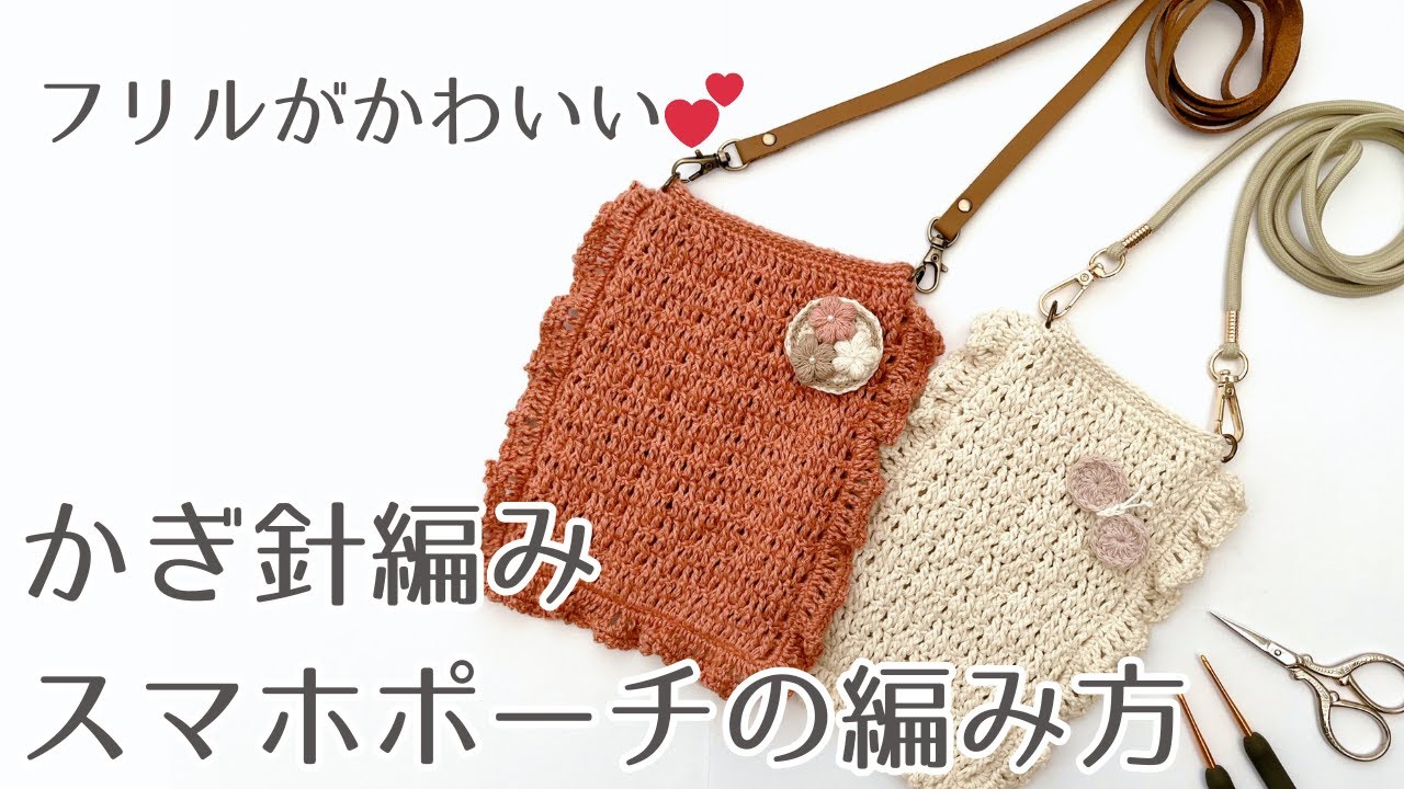 Crochet Smartphone Pouch] This guide provides detailed