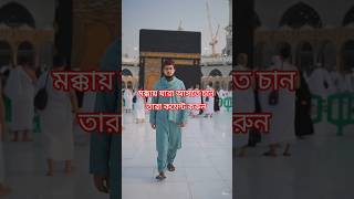 মক্কায় যারা আসতে চান তারা কমেন্ট করুন #মর্নিং2pmরেজাল্ট #love #bluecolts #duet #কাচাবাদামsong