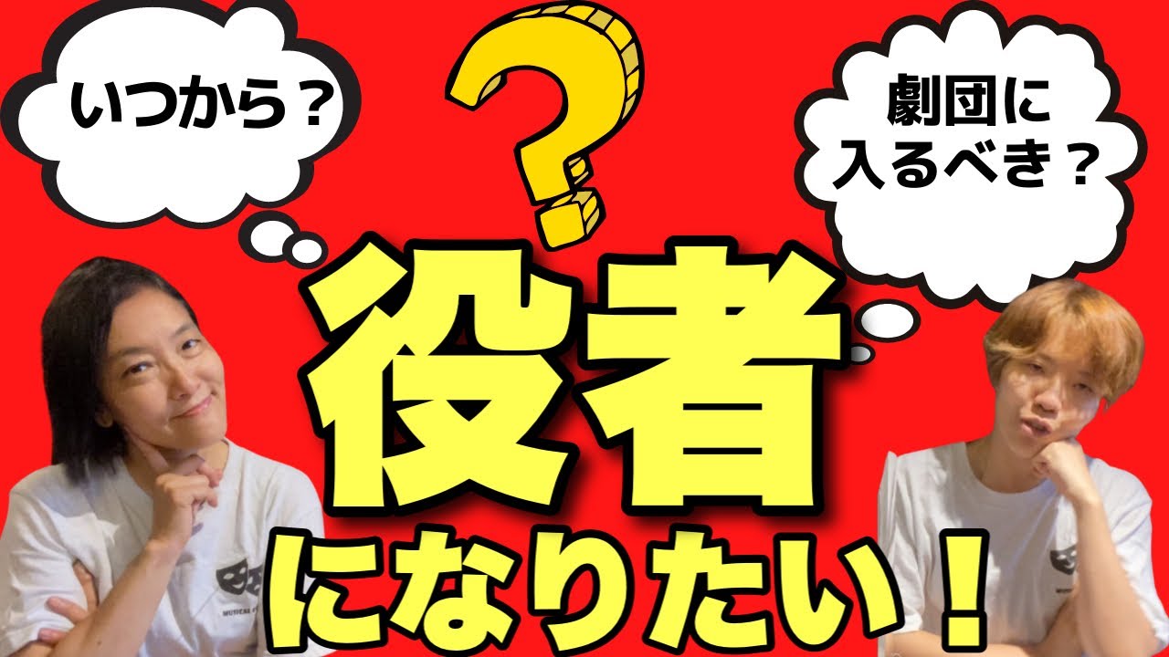 質問コーナー 役者になるには 劇団って 演技はどこで勉強するの Youtube