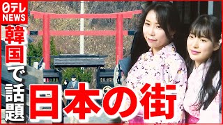 【韓国】“日本の街並み”再現した観光施設が話題！ 着物姿の若者たち 日本統治の“象徴”神社まで…抵抗は？