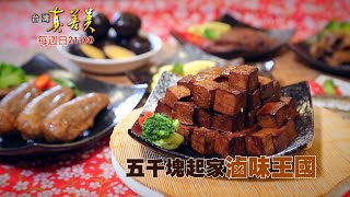 【精彩內容搶先看!】從路邊攤賣到全世界! 小資夫妻五千塊起家賣滷味 拚出外銷三十國滷味品牌!!! 【精彩內容搶先看!】從路邊攤賣到全世界! 小資夫妻五千塊起家賣滷味 拚出外銷三十國滷味品牌!!!