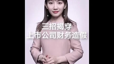 三招揭穿上市公司財務造假 - 天天要聞