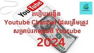 How to Create Youtube Channel to Earn Money in 2024  -  របៀបបង្កើត Youtube Channel រកលុយ ឆ្នាំ​២០២៤