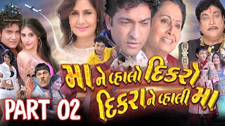 Maa Ne Vahlo Dikaro Dikrane Vahali Maa | Gujarati Full Movie | PART 02 | Naresh Kanodiya | Hitu K