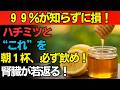 最新研究で明らかに!この飲み方で腎臓が10年若返る可能性!?ハチミツスプーン1杯の奇跡!