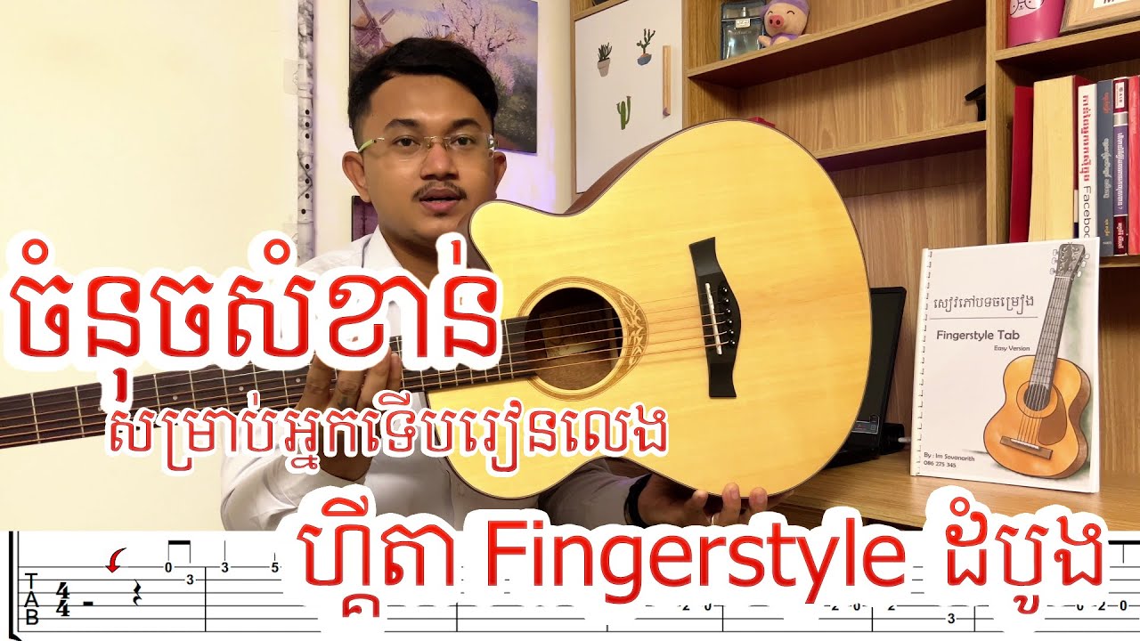 ចំនុចសំខាន់សម្រាប់អ្នកទើបរៀនលេង ហ្គីតា Fingerstyle គួរយល់ដឹង