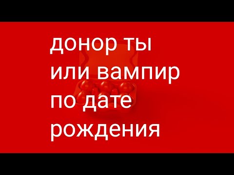 ДОНОР ТЫ ИЛИ ВАМПИР ПО ДАТЕ РОЖДЕНИЯ/КАК ОПРЕДЕЛИТЬ/НУМЕРОЛОГИЯ