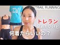 【紹介】トレランする格好になってくよ！🤭✨️