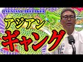 HOMIE KEI　アジアンギャング の動画、YouTube動画。