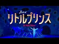 ミュージカル『リトルプリンス』2022プロモーション舞台映像