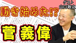 【山口敬之】「河野総理・萩生田幹事長 キングメーカー菅義偉の政権構想」 という妄想 実話系週刊誌では見抜けない〝永田町の人間模様〟｜#花田紀凱 #月刊Hanada #週刊誌欠席裁判