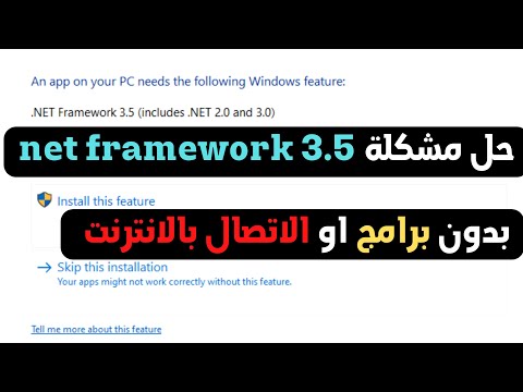 حل مشكلة  net framework 3.5 علي ويندوز 10 بدون برامج وبدون انترنت cmd