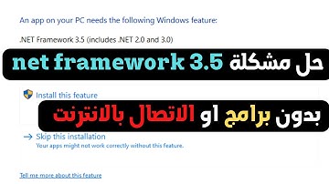 حل مشكلة  net framework 3.5 علي ويندوز 10 بدون برامج وبدون انترنت cmd