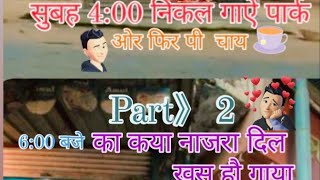 viloge part 2सुभा  6:00 का कया नाजरा है#trending #video #trendingvideo