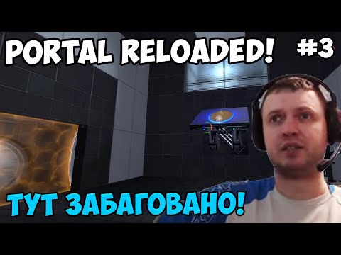 Видео: Папич играет в Portal Reloaded! Тут забаговано! 3