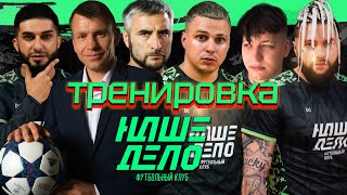 Тренировка ФК Наше Дело