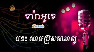 ឈាមប្រុសសាមាន្យ-Karaoke-ពេជ្រ ចរិយា-Pich Chakrya-Mai vathana