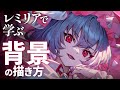 【解説付イラストメイキング】レミリア | 東方project【Speed Painting】