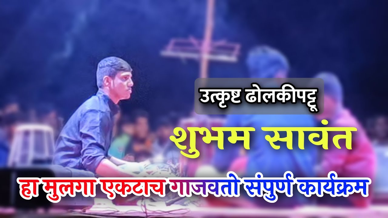 हा मुलगा एकटा संपुर्ण कार्यक्रम आपल्या ढोलकीच्या नादाने गाजवतो | जबरदस्त ढोलकी वादक शुभम सावंत