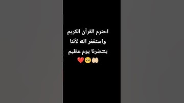 احترم القرآن الكريم واستغفر الله