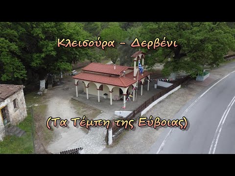 Βόρεια Εύβοια, Κλεισούρα (Δερβένι), Τα Τέμπη της Εύβοιας - North Evia, Klisoura (Derveni) #drone