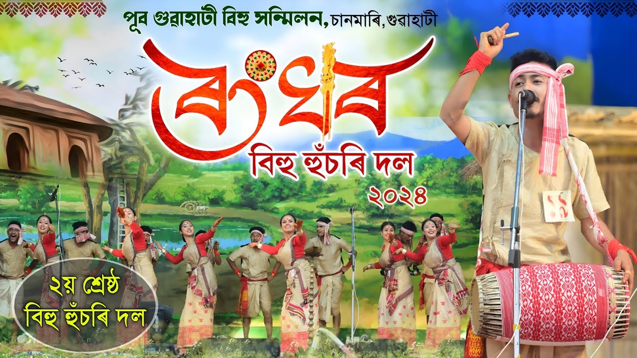 Rong Ghar Bihu Husori Dol 2024        Bihu Husori 2024  Chandmari Bihu 2024